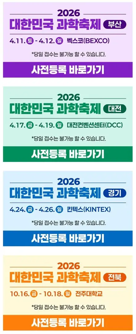 2026 대한민국과학축제  사전신청&세미나참석