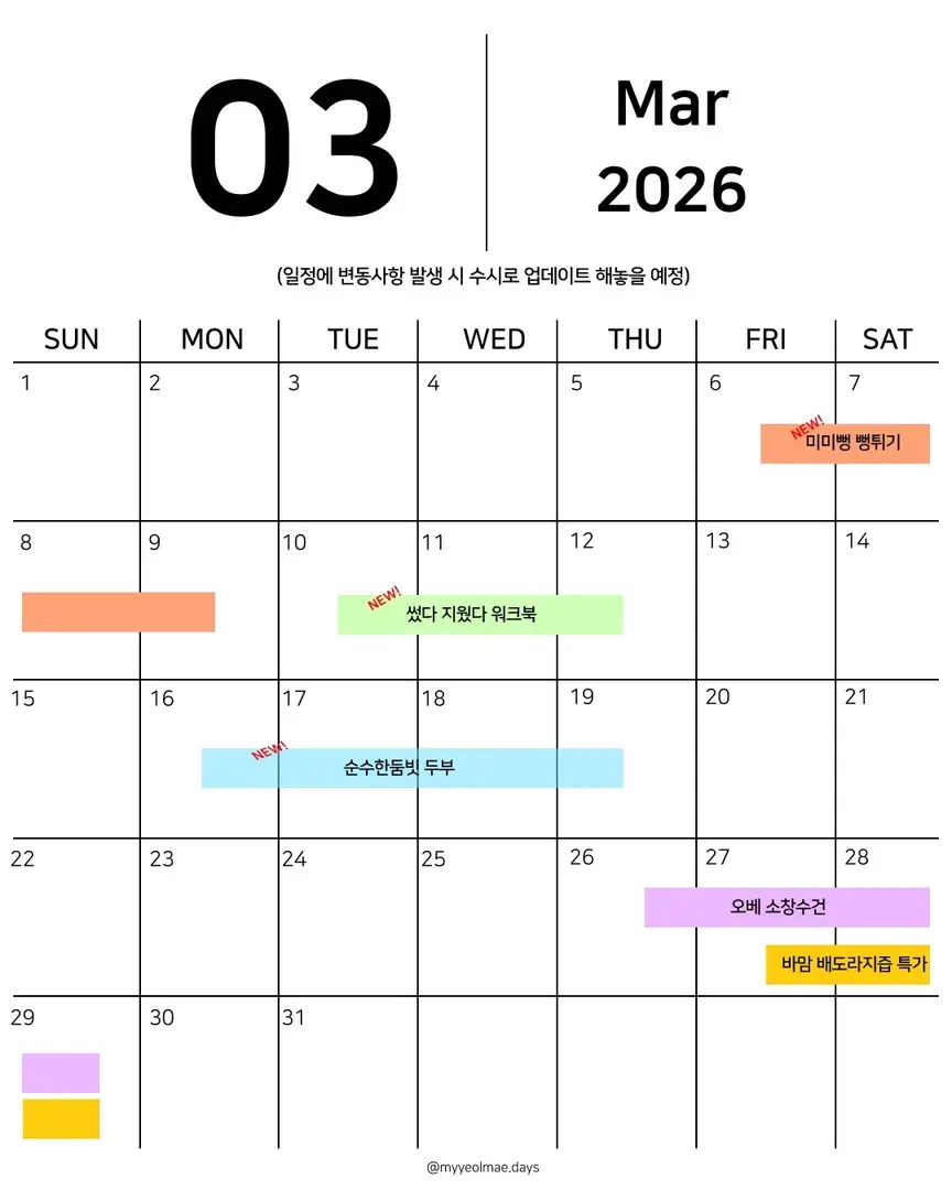 💛 3월 공구 일정 💛