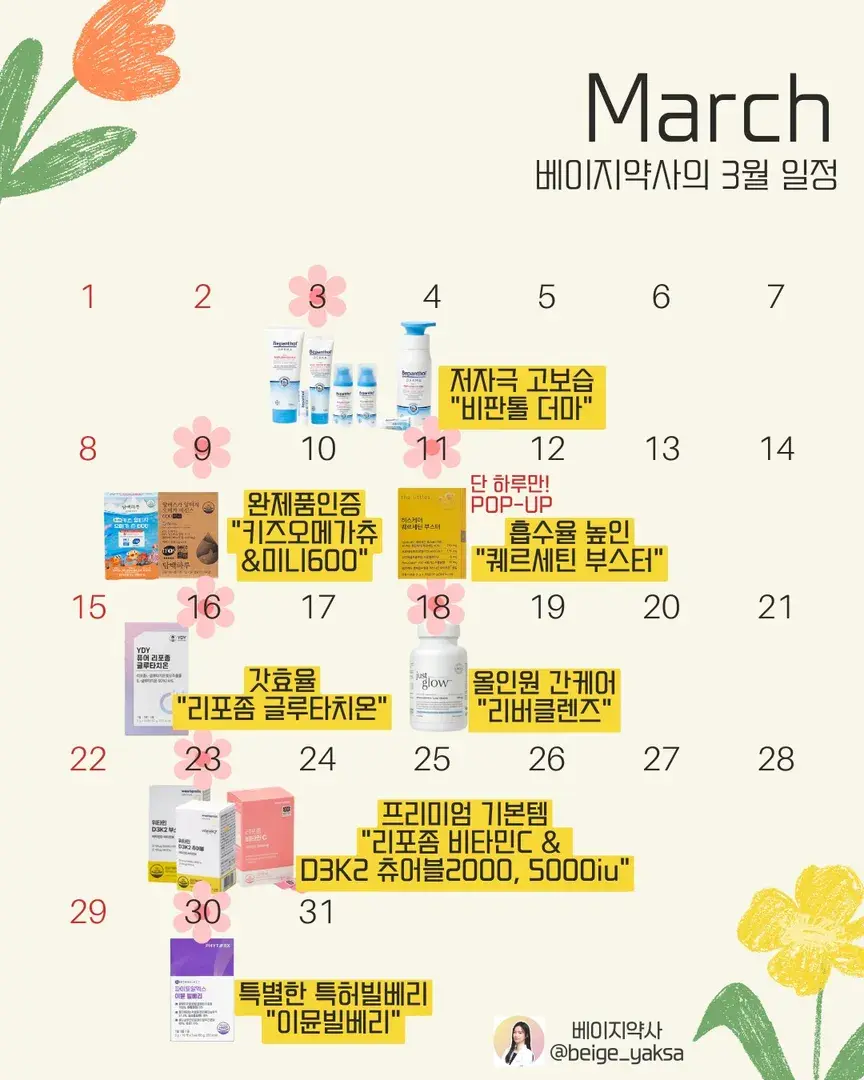 베이지약사 3월 공구 일정