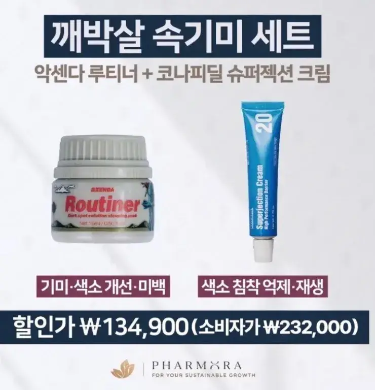 깨박살 레시피 루티너+슈퍼젝션크림