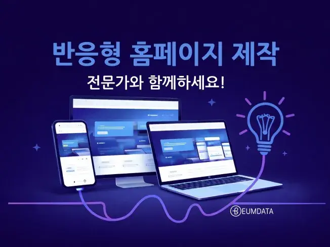 빠르고 쉽게 홈페이지 제작 가능합니다. [이음데이터]