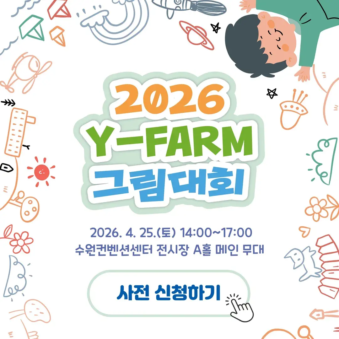 [Y-FARM 그림대회] 사전 신청하기
