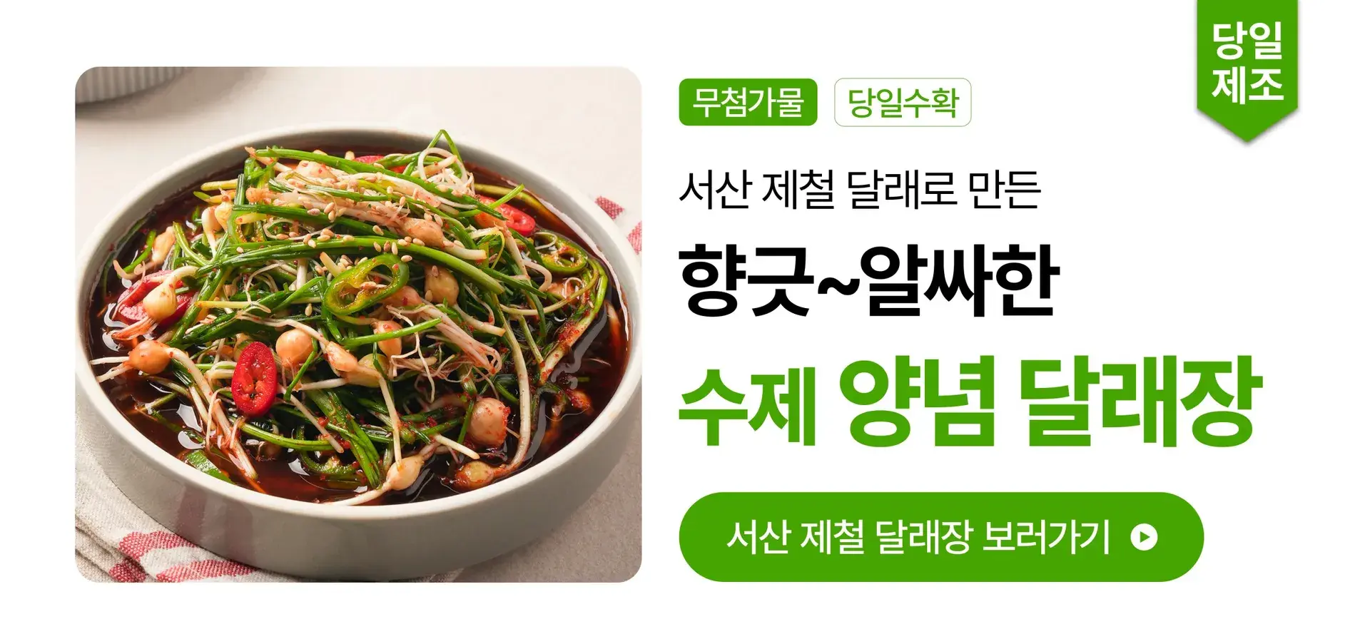 💚향긋~ 알싸한 수제 달래장💚