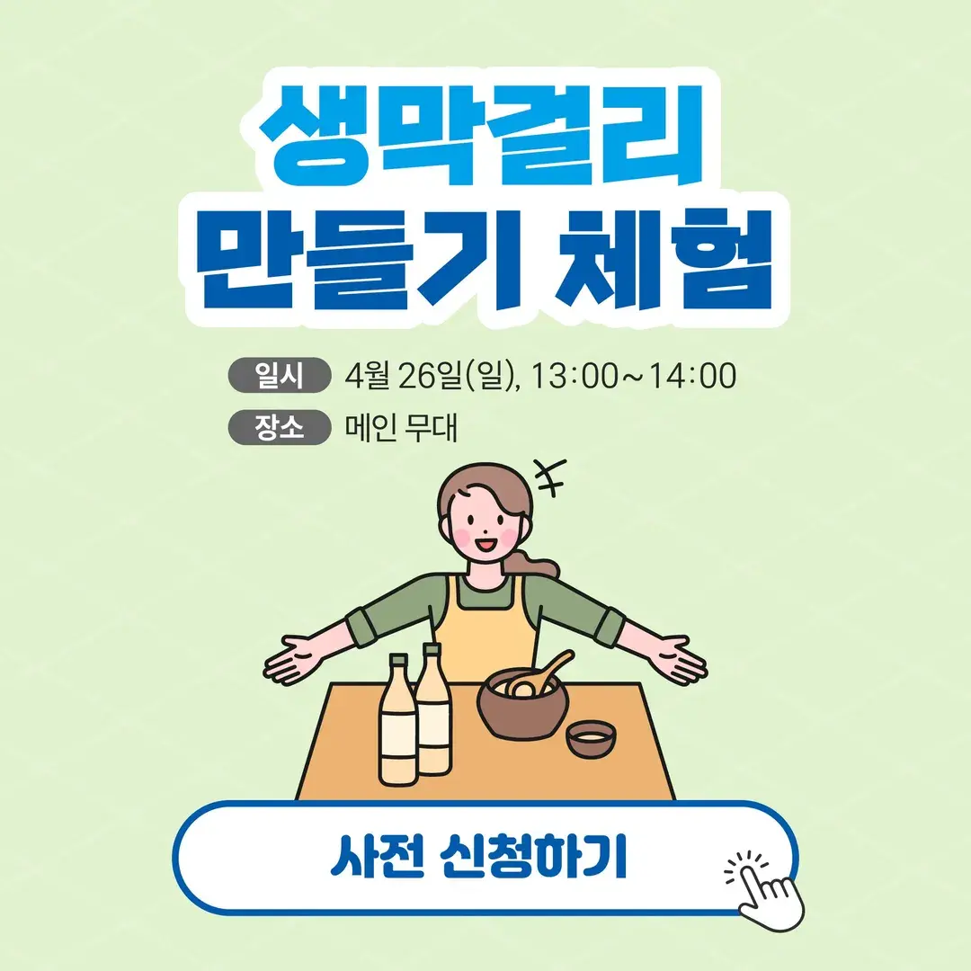 [생막걸리 만들기 체험] 사전 신청하기