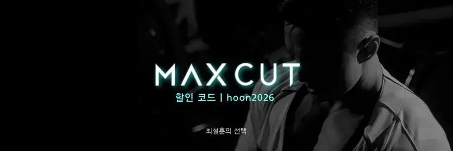 맥스컷 크롬 최철훈 할인코드: hoon2026