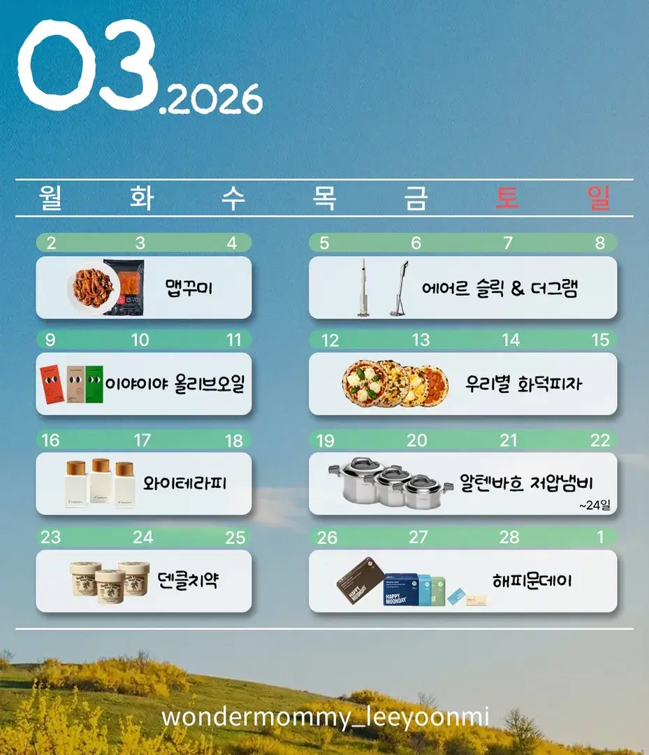 원더마미 3월 스케쥴