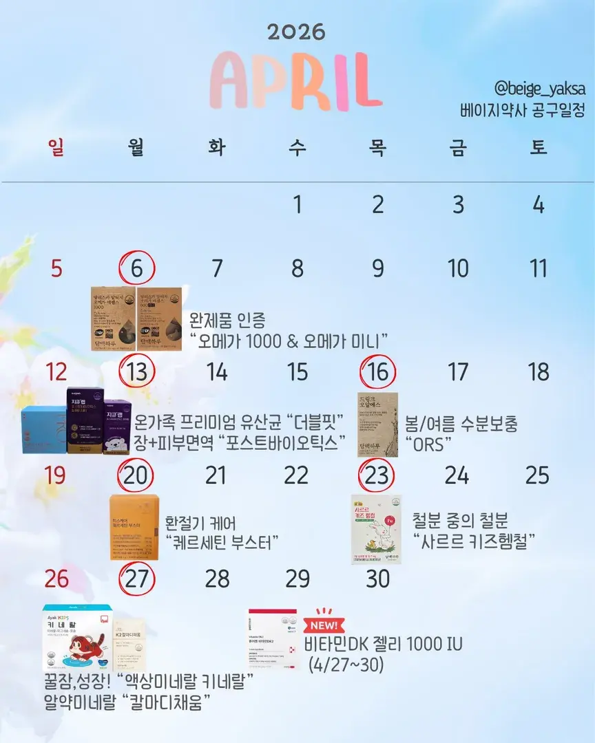 베이지약사 4월 공구 일정