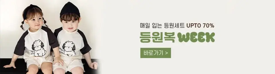 매일 입는 등원복 코디고민? 여기서 끝! 👚