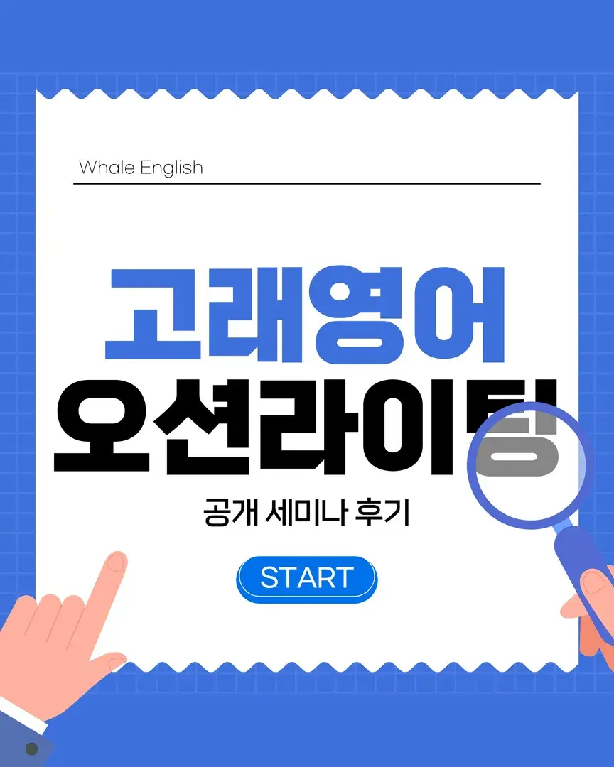 고래영어 오션라이팅 세미나
