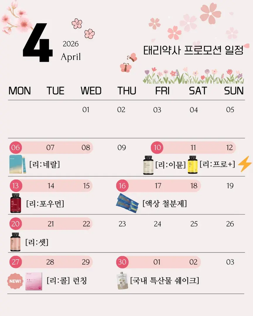 🌸4월 태리약사 프로모션 일정입니다🌸