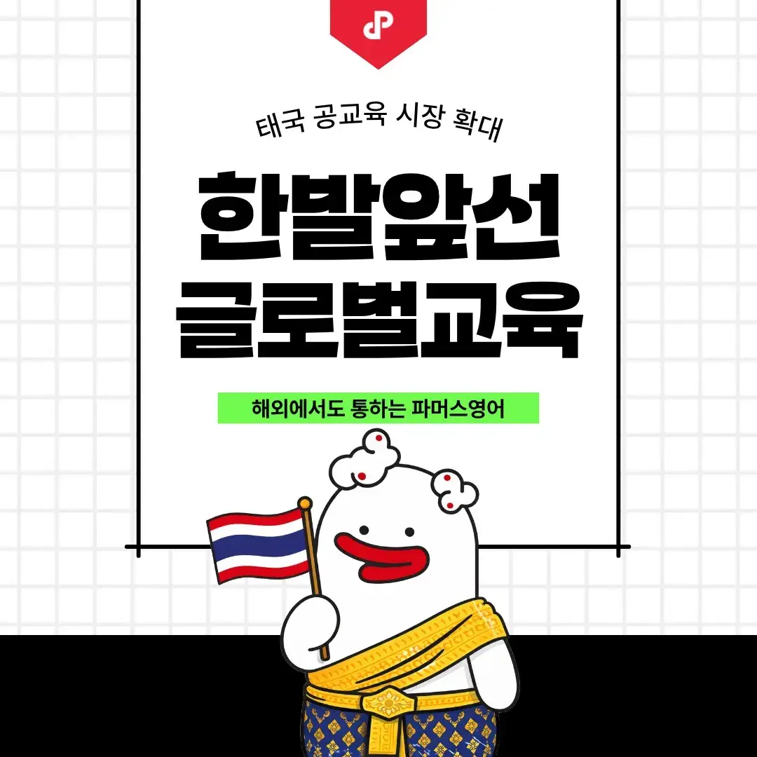 2026 파머스영어 태국 공교육 진출