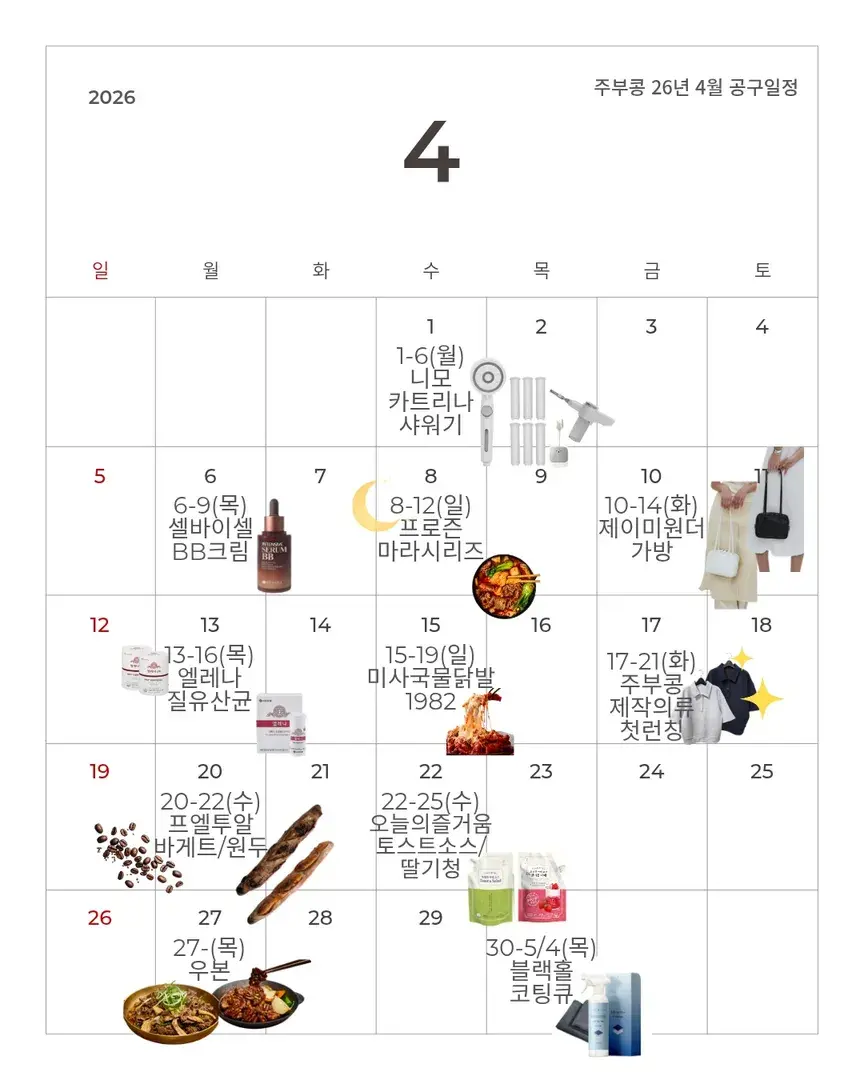 주부콩 26년 4월 공구일정