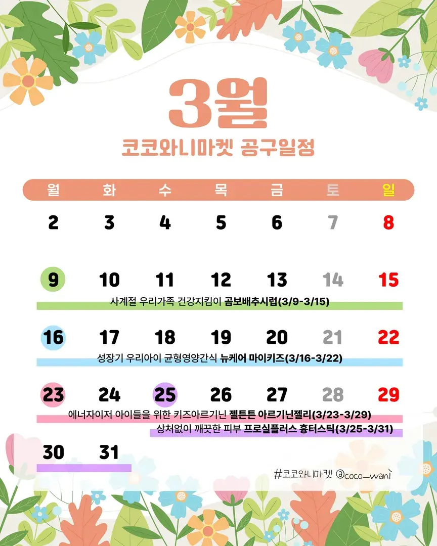 🌟코코와니 공구일정🌟