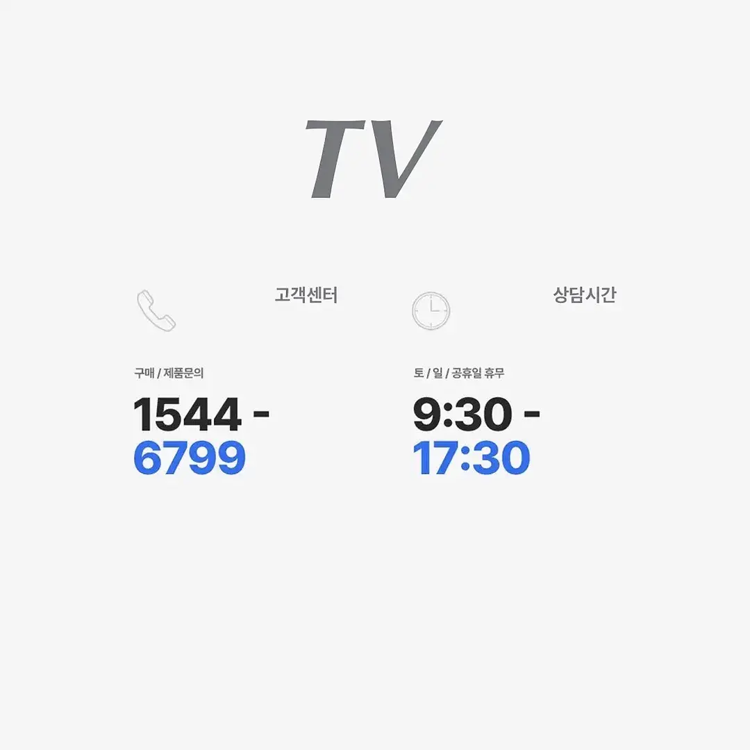 티비 고객센터 ☎️1544-6799