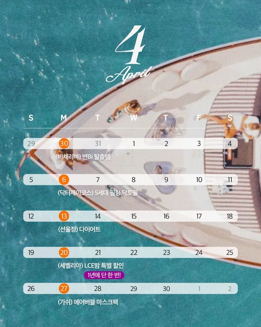 4월 핫딜 스케쥴