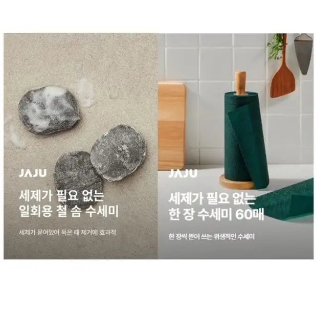 [JAJU(신세계 자주)] 세제 없이 바로 사용하는 1회용 수세미 2종 (한장 수세미 & 철솜수세미)