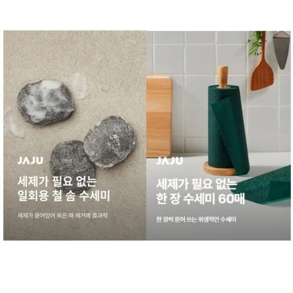 [JAJU(신세계 자주)] 세제 없이 바로 사용하는 1회용 수세미 2종 (한장 수세미 & 철솜수세미)