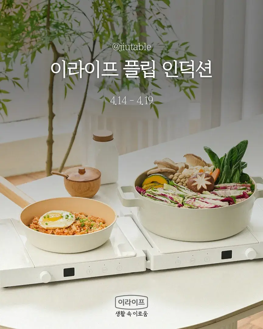 (롯데)이라이프 플립 인덕션 4월14일 오픈