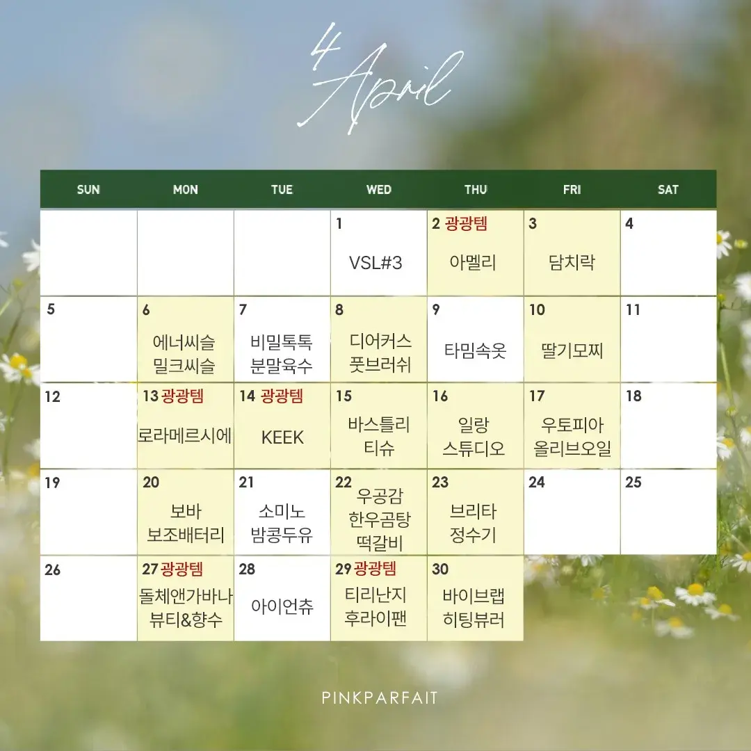 핑크파르페 4월 핫딜 일정