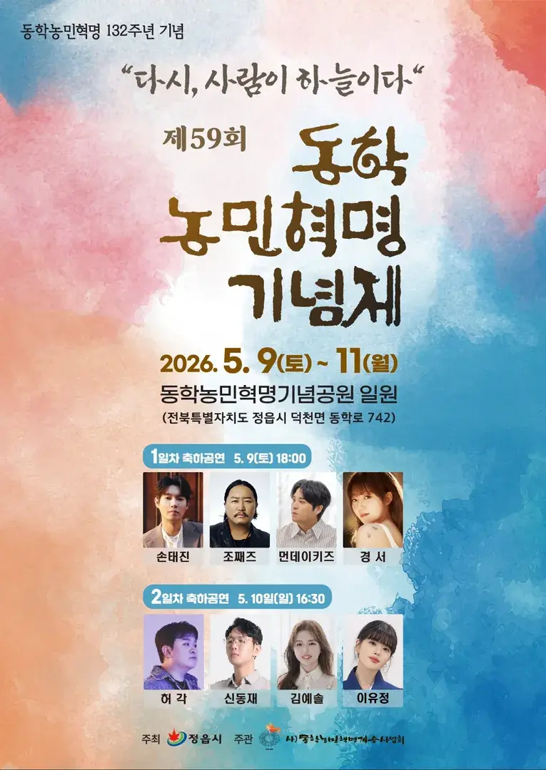 제59회 동학농민혁명기념제
 "다시, 사람이 하늘이다"