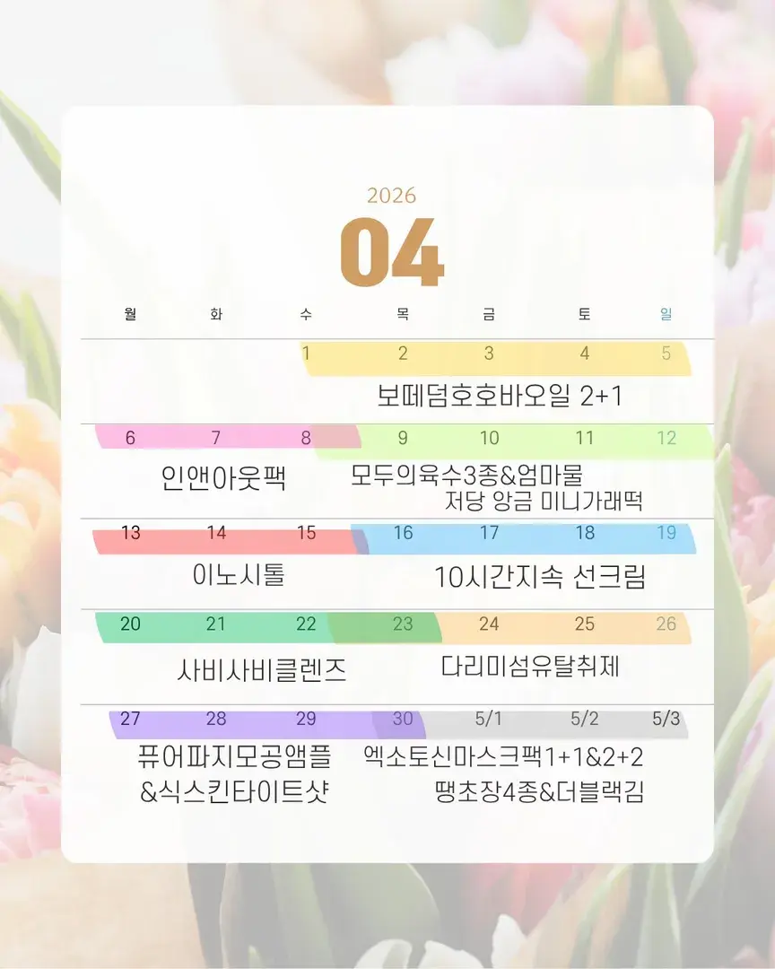 4월 햅삐우리 공구일정