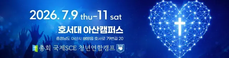 2026 국제SCE 청년연합 캠프 신청