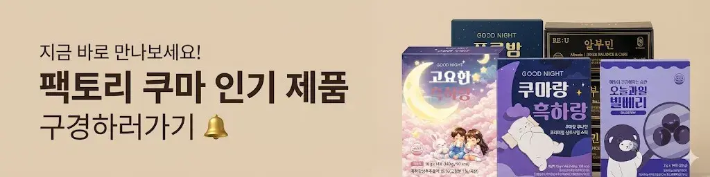 🍀 팩토리 쿠마 전체 제품 여기서🍀