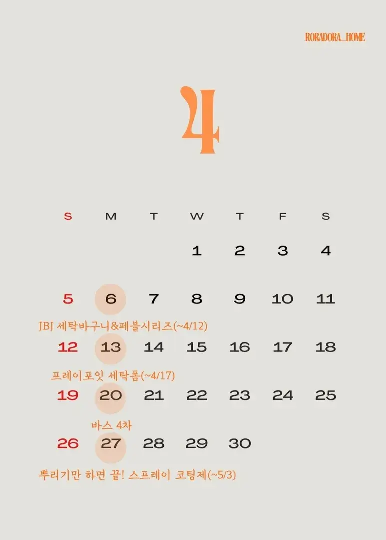 로라도라홈 4월 공구 일정