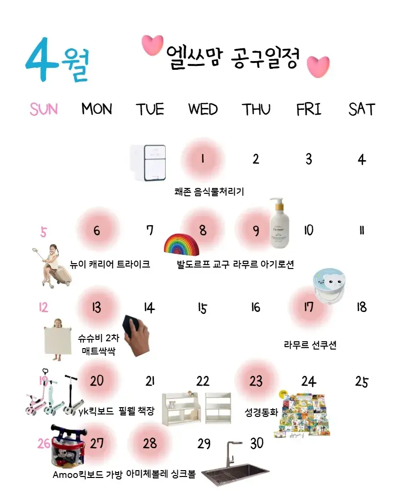 엘쓰맘❄️3월 공구 일정