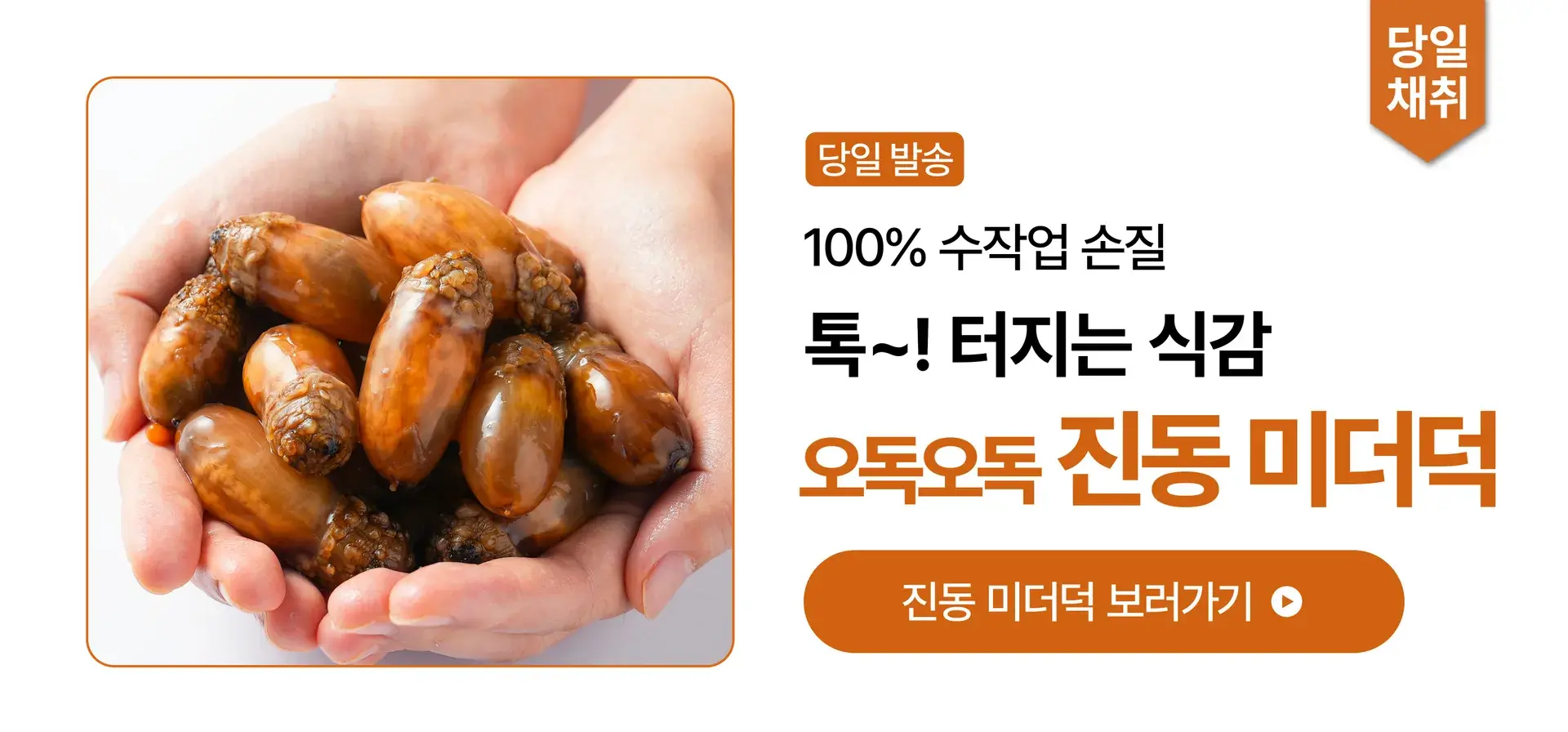 오독오독~ 싱싱한 진동 미더덕🧡