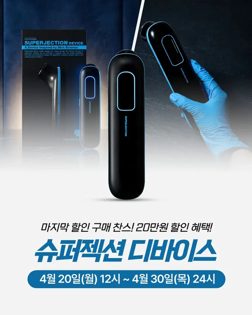 ‼️슈퍼젝션 디바이스 런칭 할인‼️
