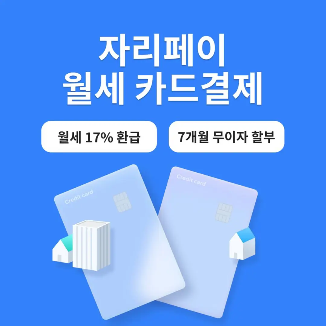 자리페이 - 월세 카드결제