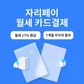 자리페이 - 월세 카드결제