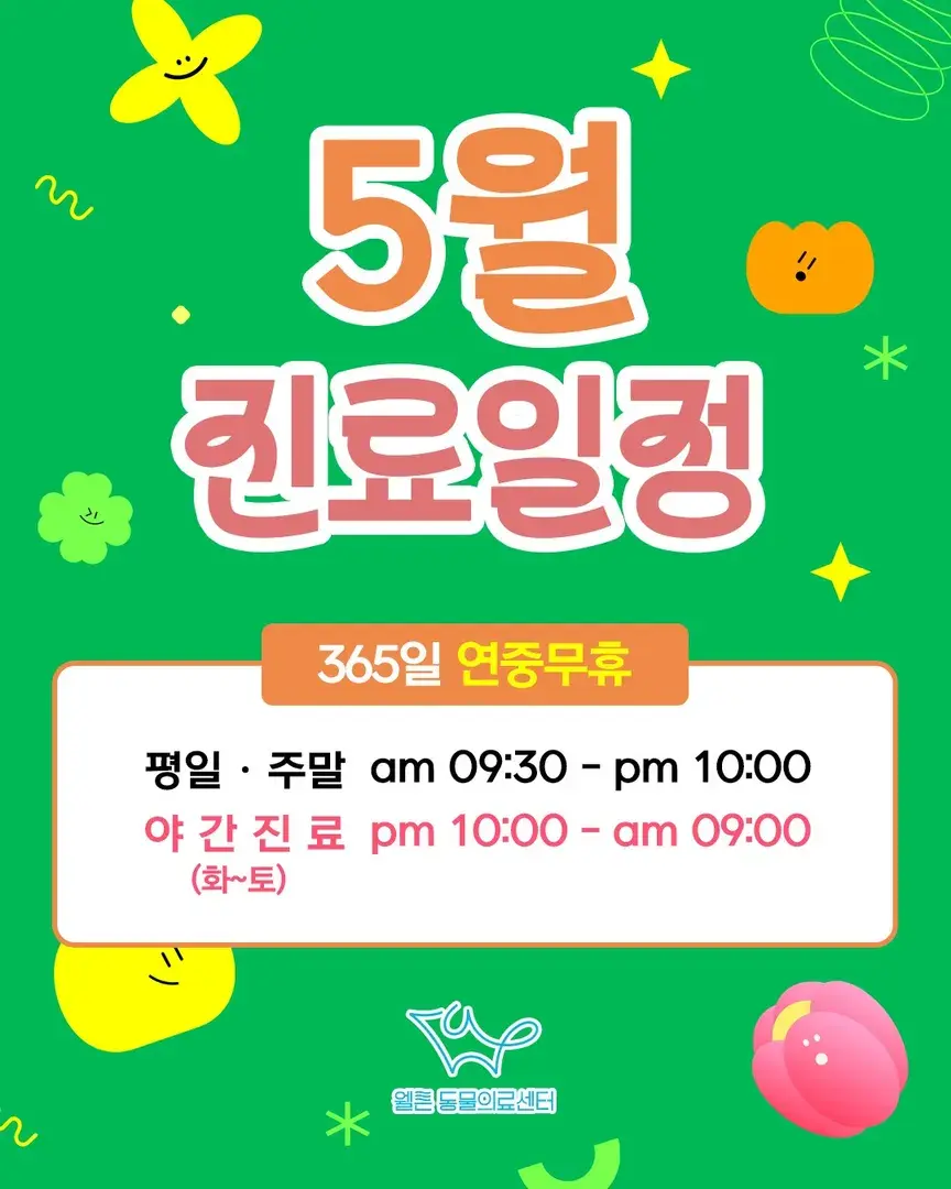 5월 진료일정