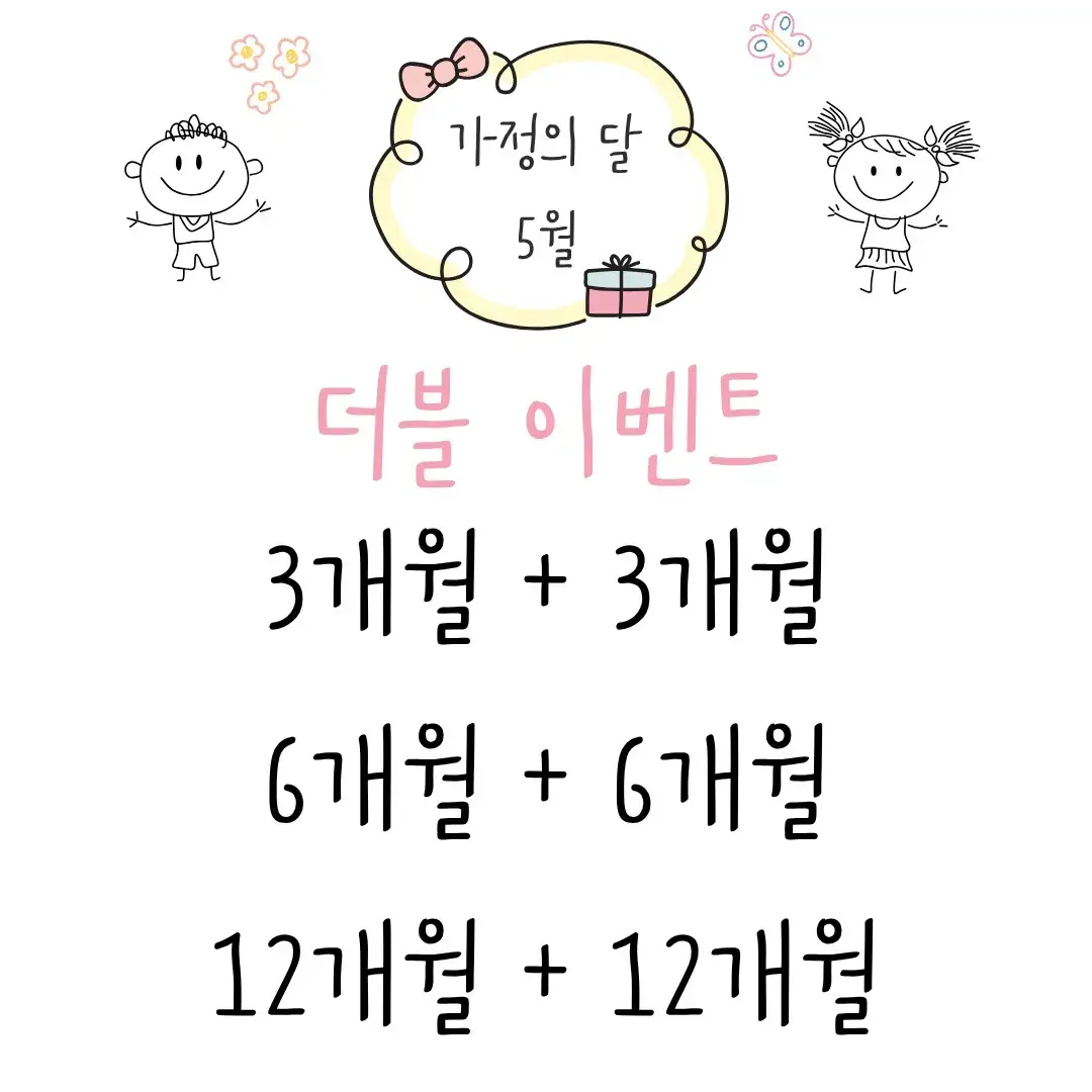 👪 5월, 가정의 달 더블 이벤트