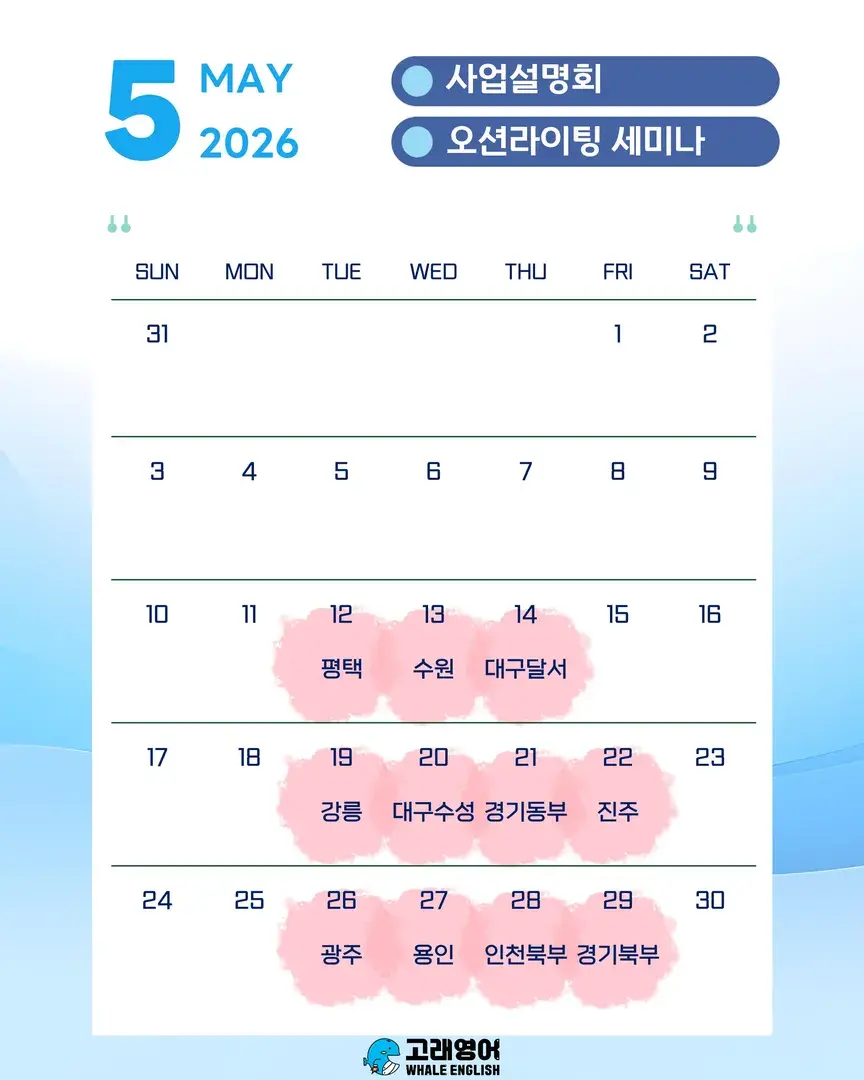 | 5월 사업설명회, 오션라이팅 세미나 일정 |