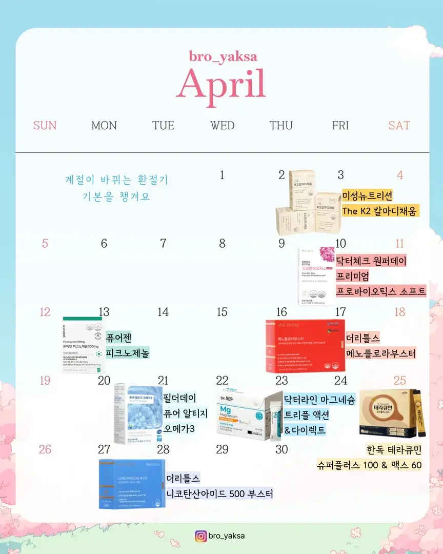 형제약사와 함께 영양제 4월 일정