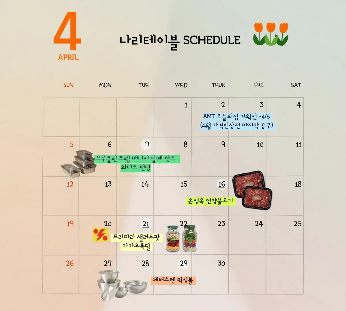 나리테이블 4월 일정