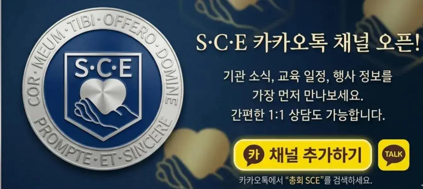 총회SCE 카톡채널