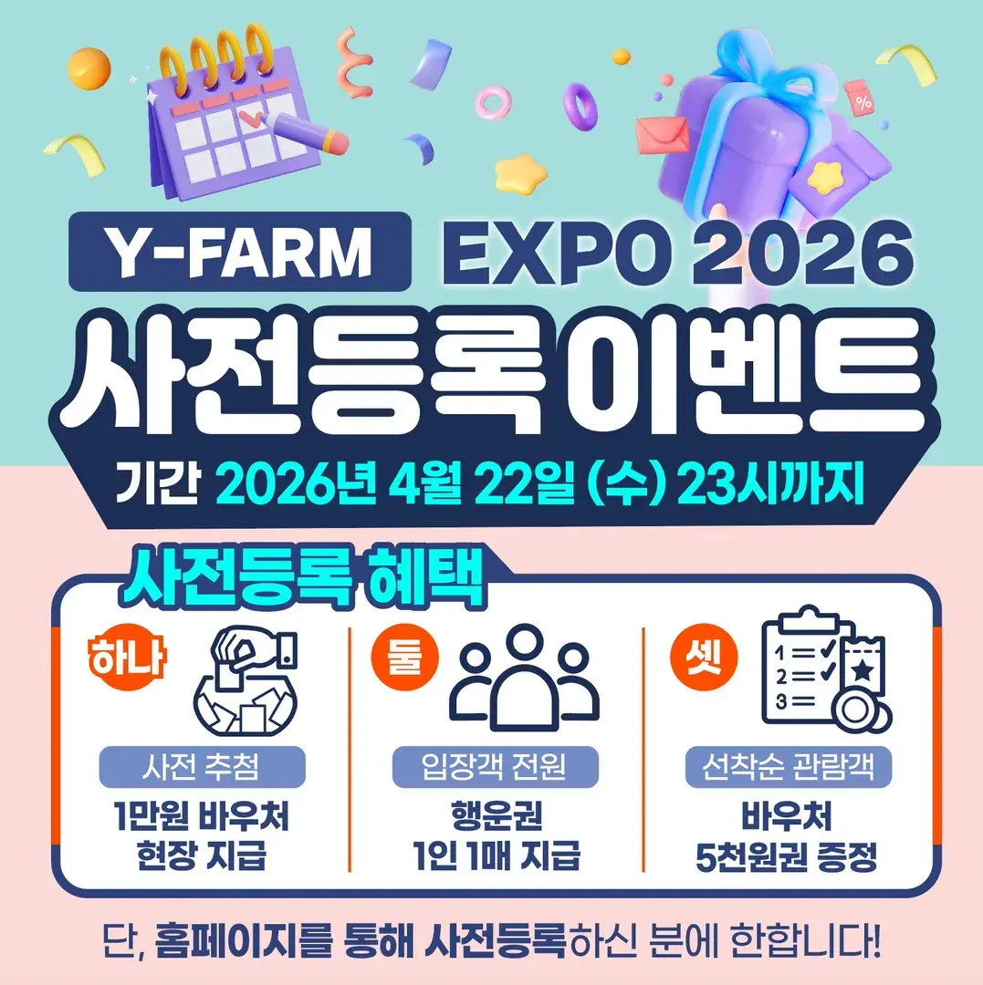 [Y-FARM EXPO 2026] 무료 사전등록 하기