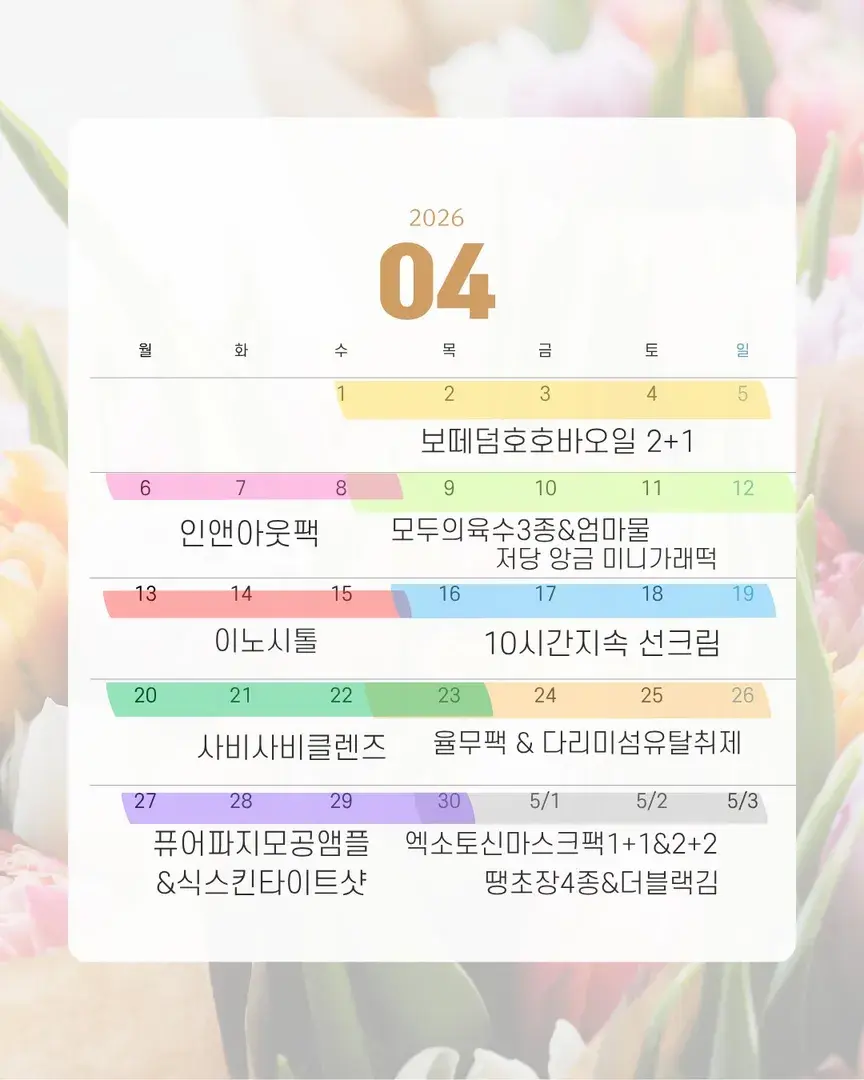 4월 햅삐우리 공구일정