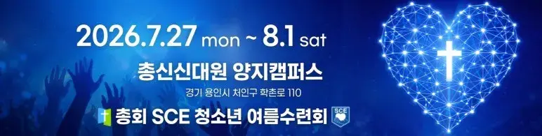2026 총회SCE 청소년 수련회 신청