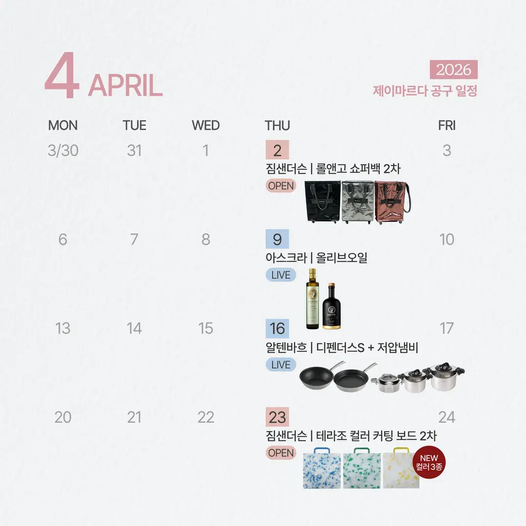 제이마르다 4월 공구일정