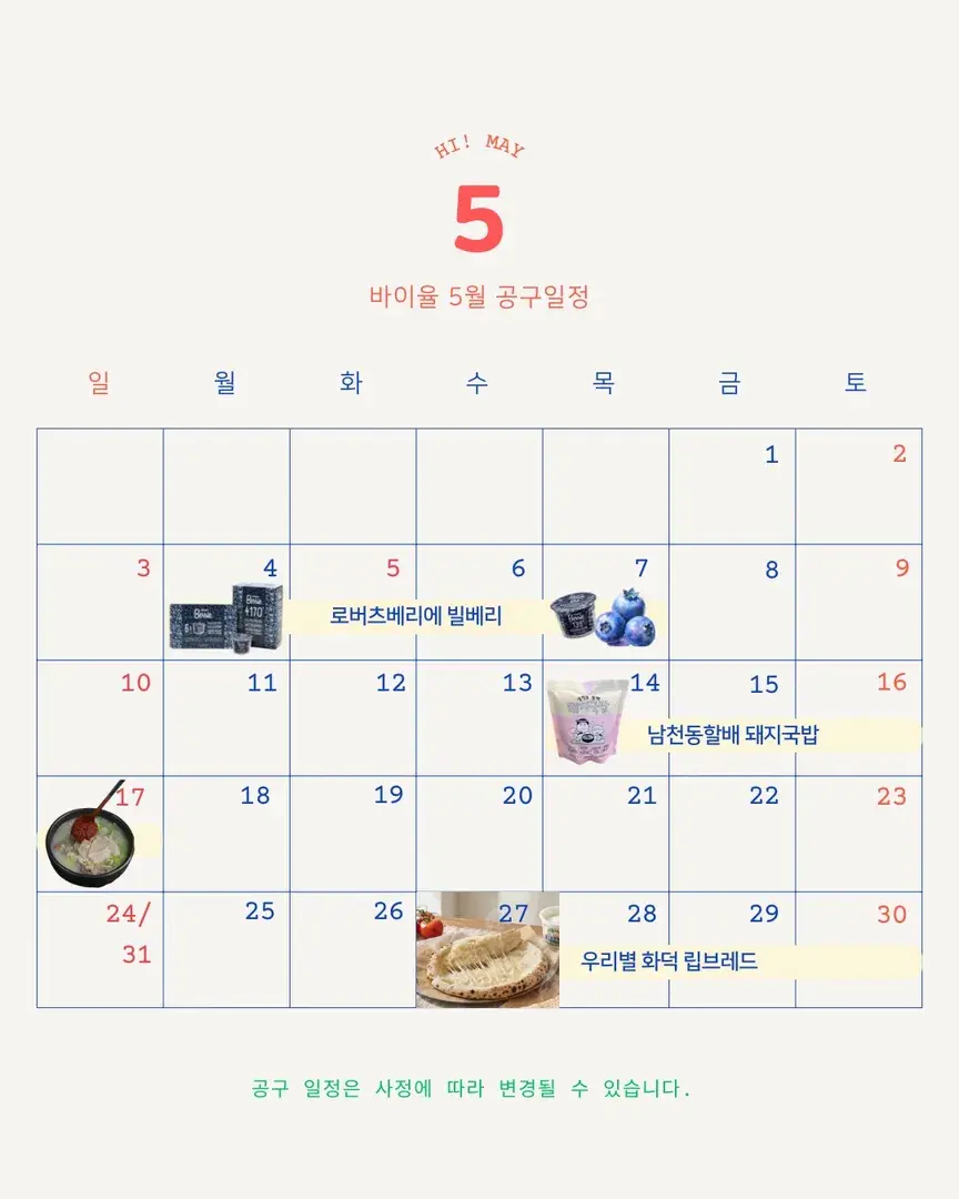 5월 공구일정