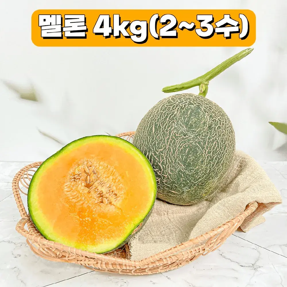 *프리미엄 품종 고당도 노을멜론 4kg(1년 딱 3개월