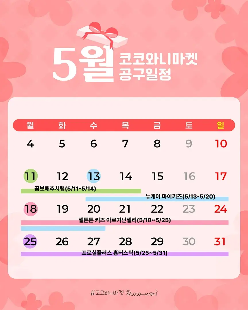 🌟코코와니 공구일정🌟