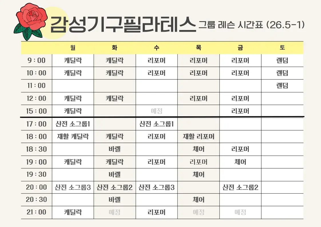 그룹레슨 시간표(26년도 5월 홀수째 주)