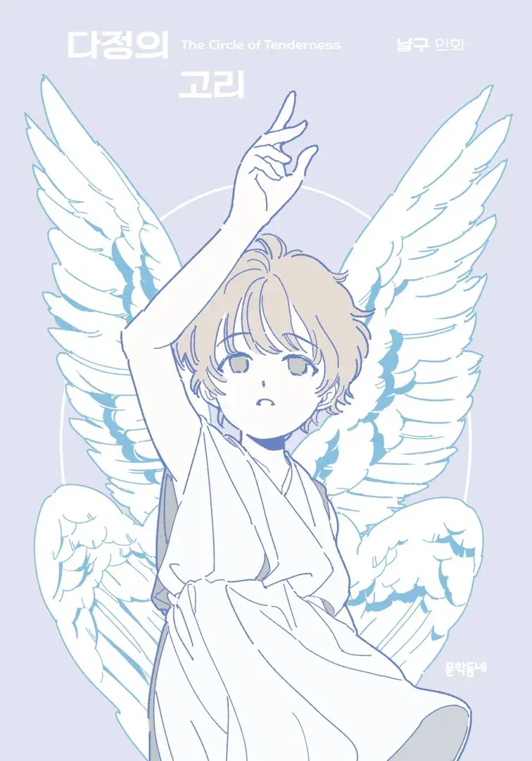 🕊창작만화 <다정의 고리> 출간🕊