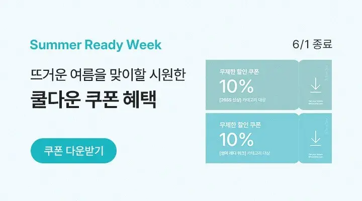 '레디 썸머 위크' 프로모션 OPEN (6/1 종료)