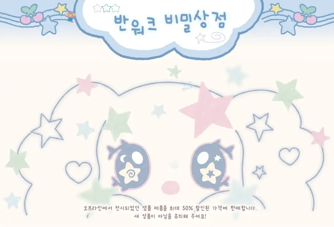 B급상품 판매!! 반워크 비밀상점🩵